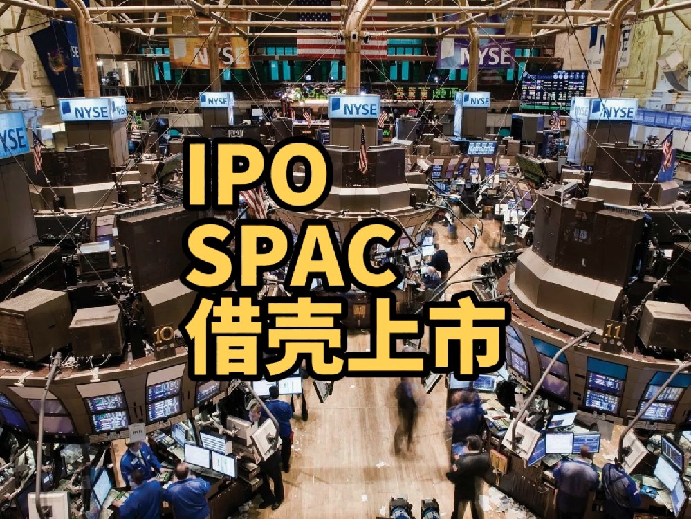 如何选择美国上市方式？从IPO、SPAC到借壳上市