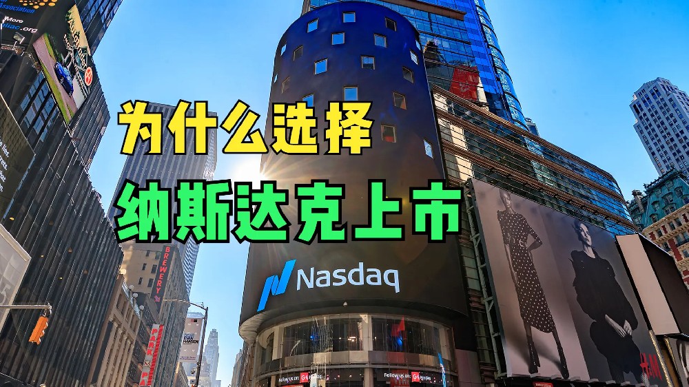 为何越来越多的公司选择在纳斯达克上市？背后蕴含哪些机遇