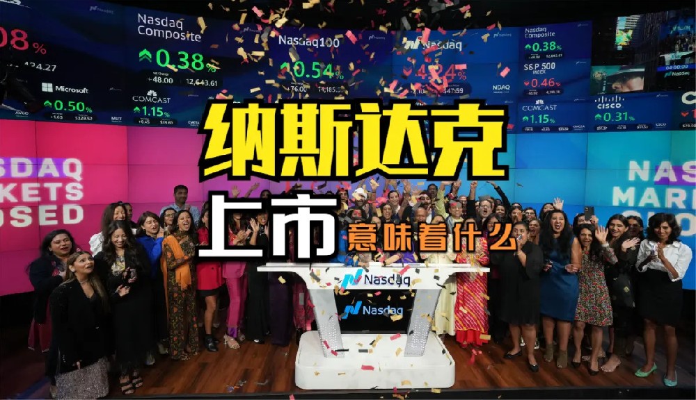 从初创到上市公司，纳斯达克意味着什么？全球曝光和资金支持