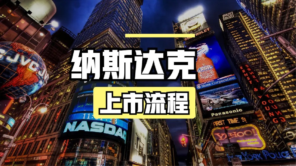 如何顺利完成纳斯达克上市？跟着这份详细流程指南走