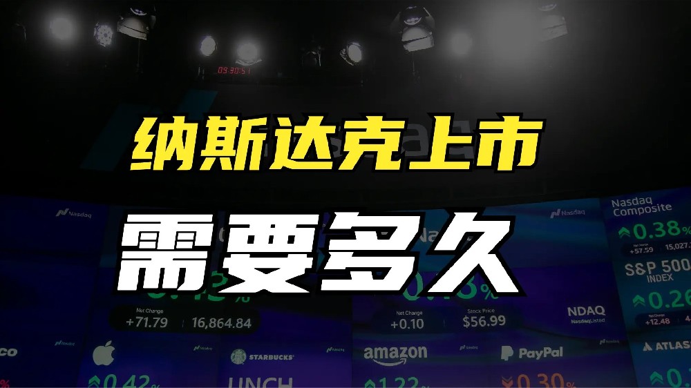 纳斯达克上市周期全揭秘：公司从准备到正式上市需要多少时间