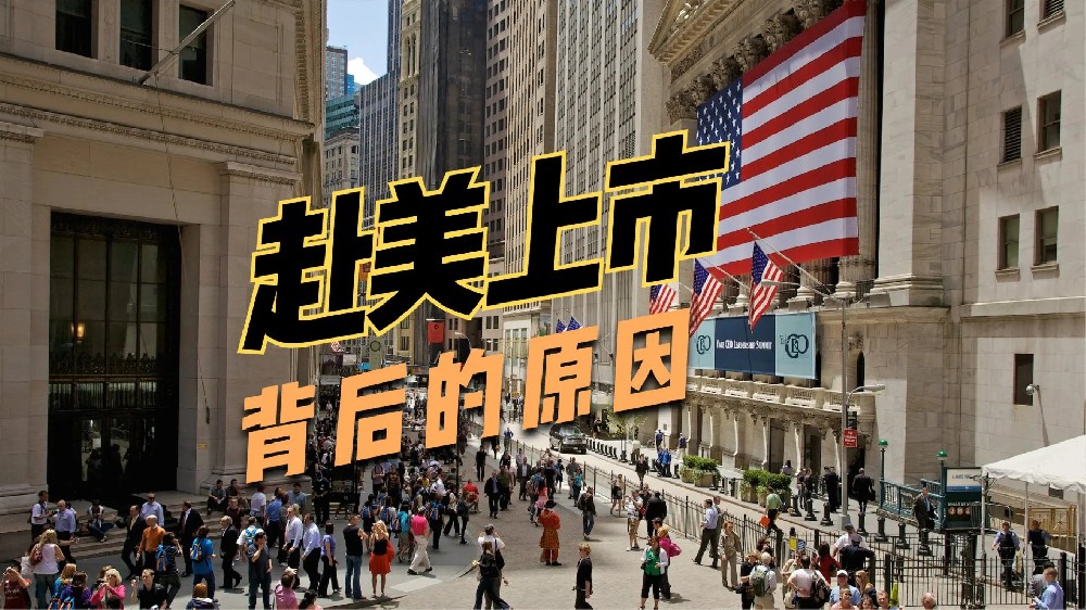 中小企业为何青睐赴美上市？从更高估值到全球资源的全面剖析