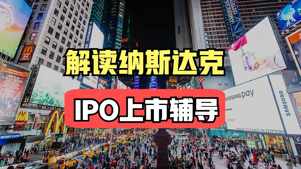 全面解析纳斯达克IPO上市辅导流程：从项目评估到上市后的服务