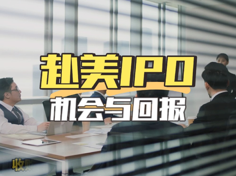 赴美IPO是什么意思？对企业发展有什么好处