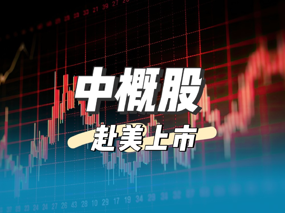 为何中概股纷纷赴美上市？从注册制到高估值，背后的关键因素一览