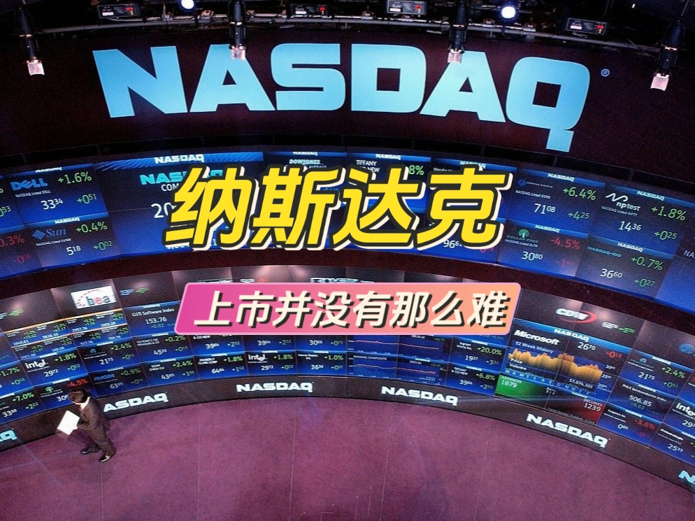 纳斯达克上市门槛并不高，即使财务状况不佳依然可以