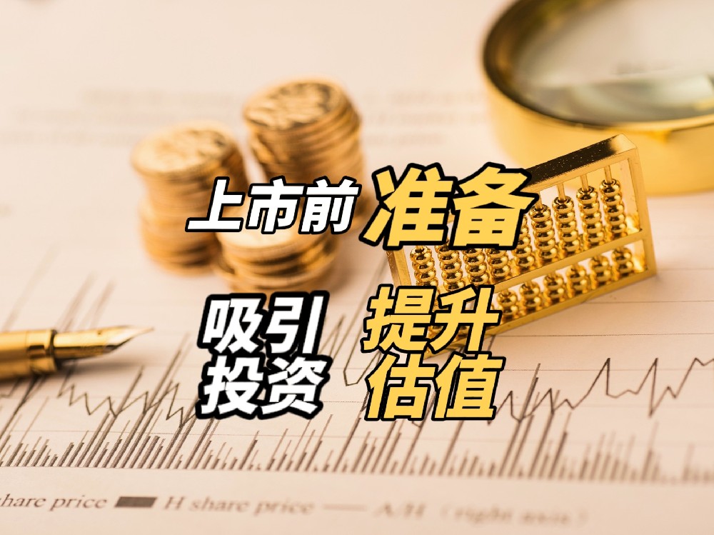 如何做好财务、品牌和团队准备，让企业估值提升，吸引更多投资者