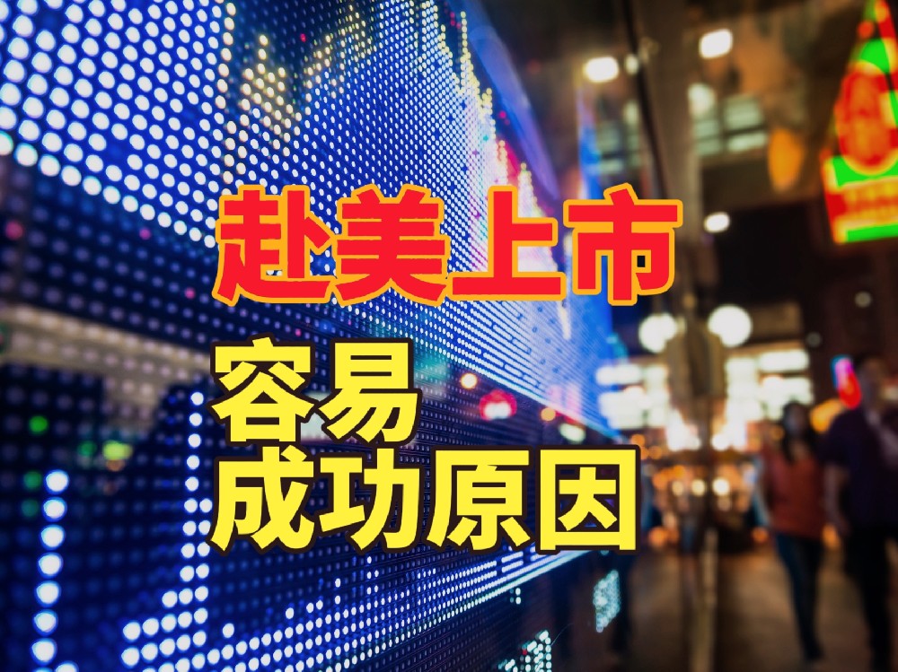 为何赴美上市更容易成功？深度解析美国资本市场的独特优势
