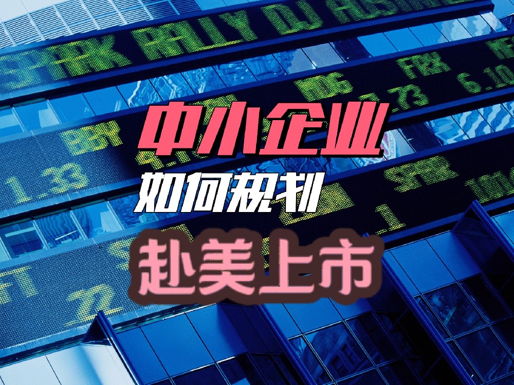 中小企业赴美上市的五大步骤：规划、时机、财务、法律与合规管理