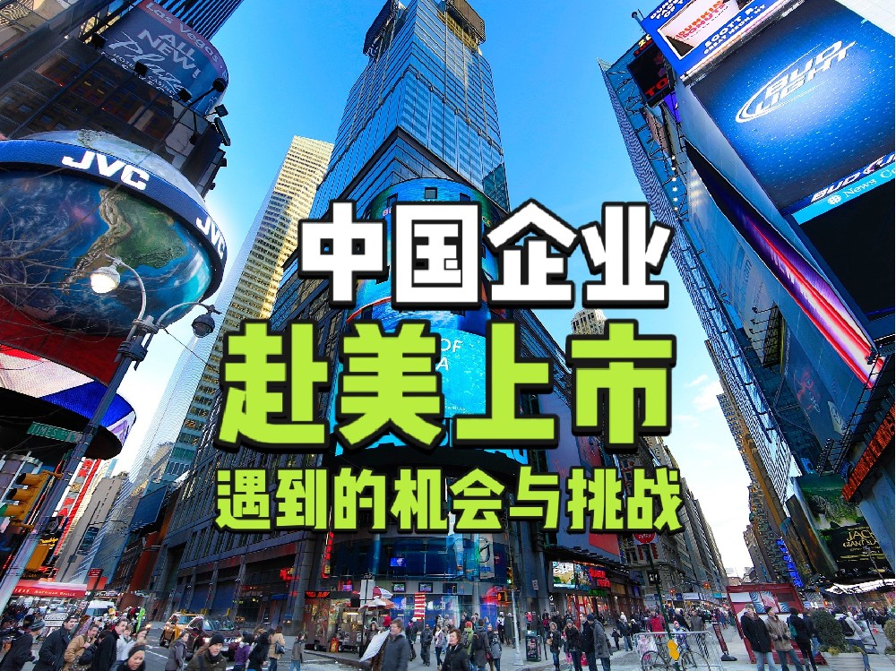 中国企业赴美上市的机遇与挑战，如何抓住全球资本市场的机会
