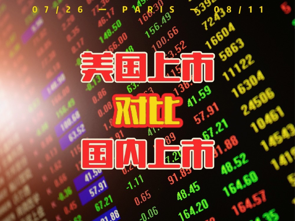 美国资本市场与国内A股市场的对比：上市前需要了解的五个关键差异