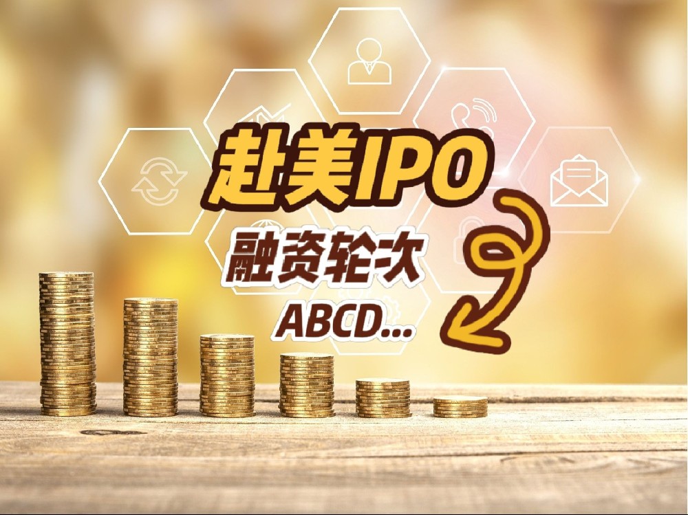 想让公司顺利赴美上市？你需要了解从天使轮到C轮融资的每一步