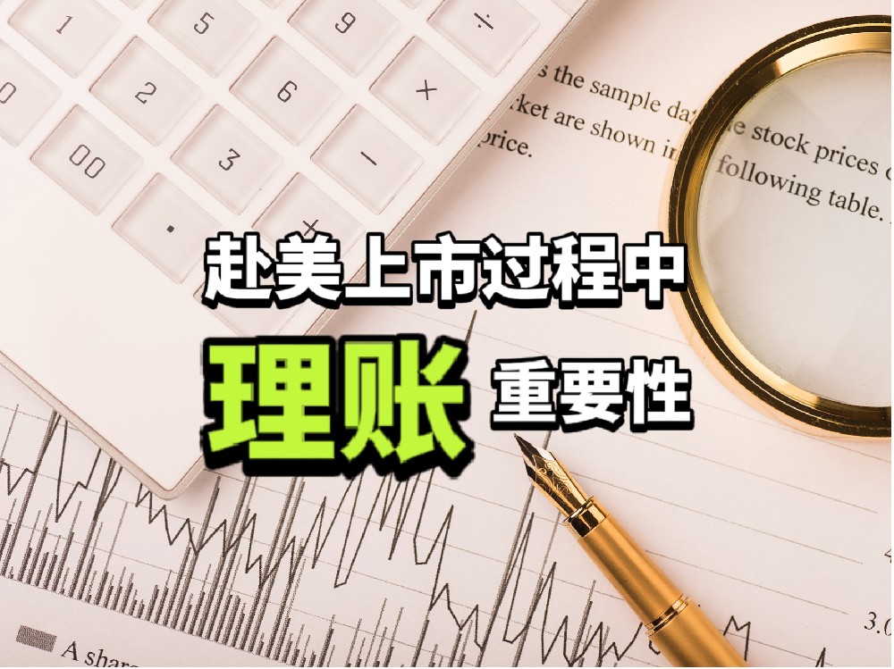 理账直接影响上市进程！如何确保你的公司财务透明，顺利通过SEC审计