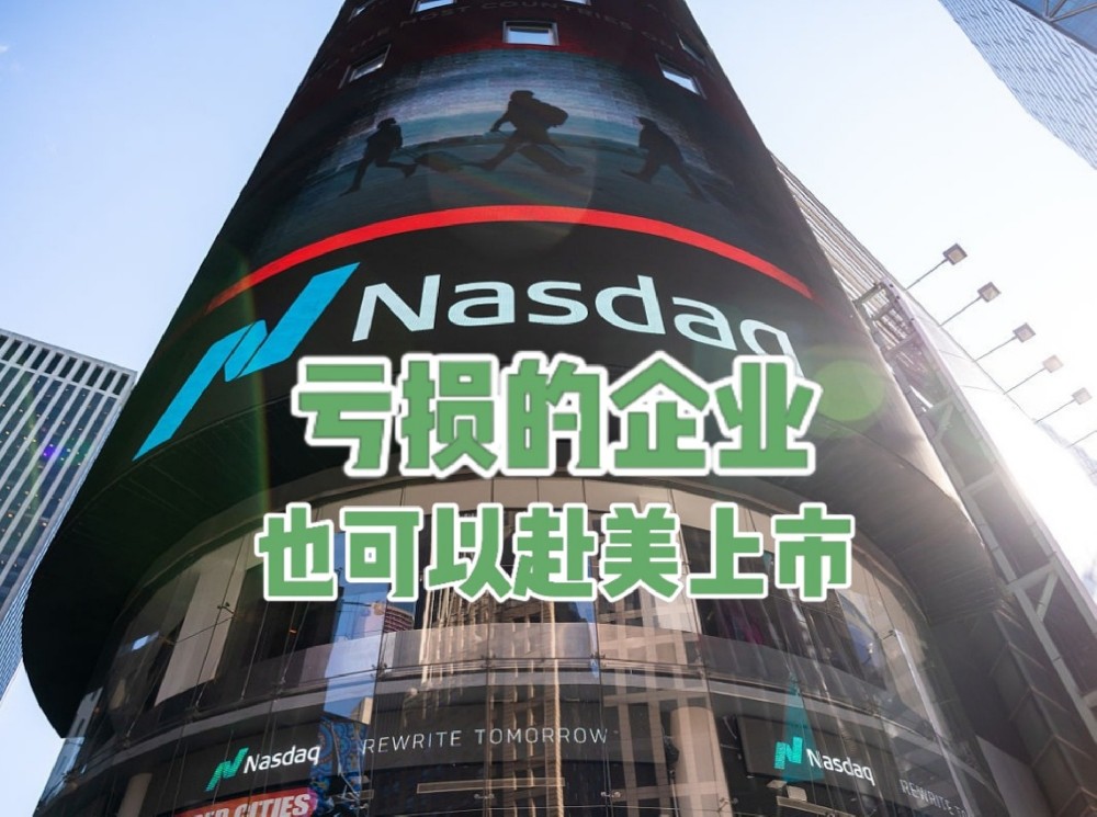 纳斯达克上市规则解析：亏损公司如何借助市值和股东权益突破门槛