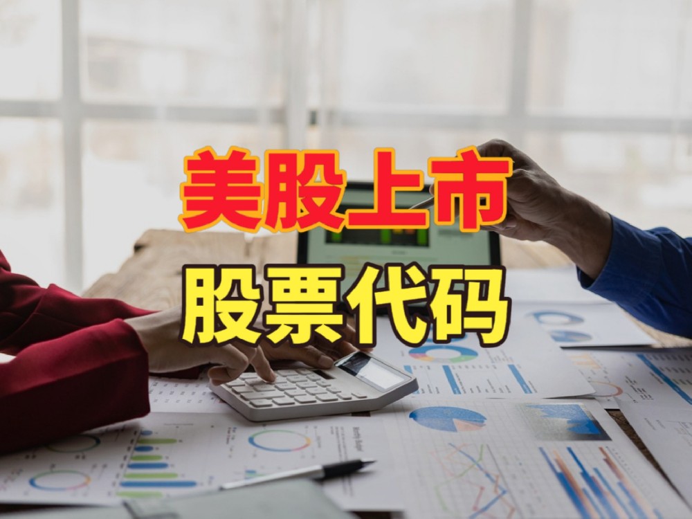 股票代码这样选，不仅能传递品牌故事，还能赢得更多投资者关注