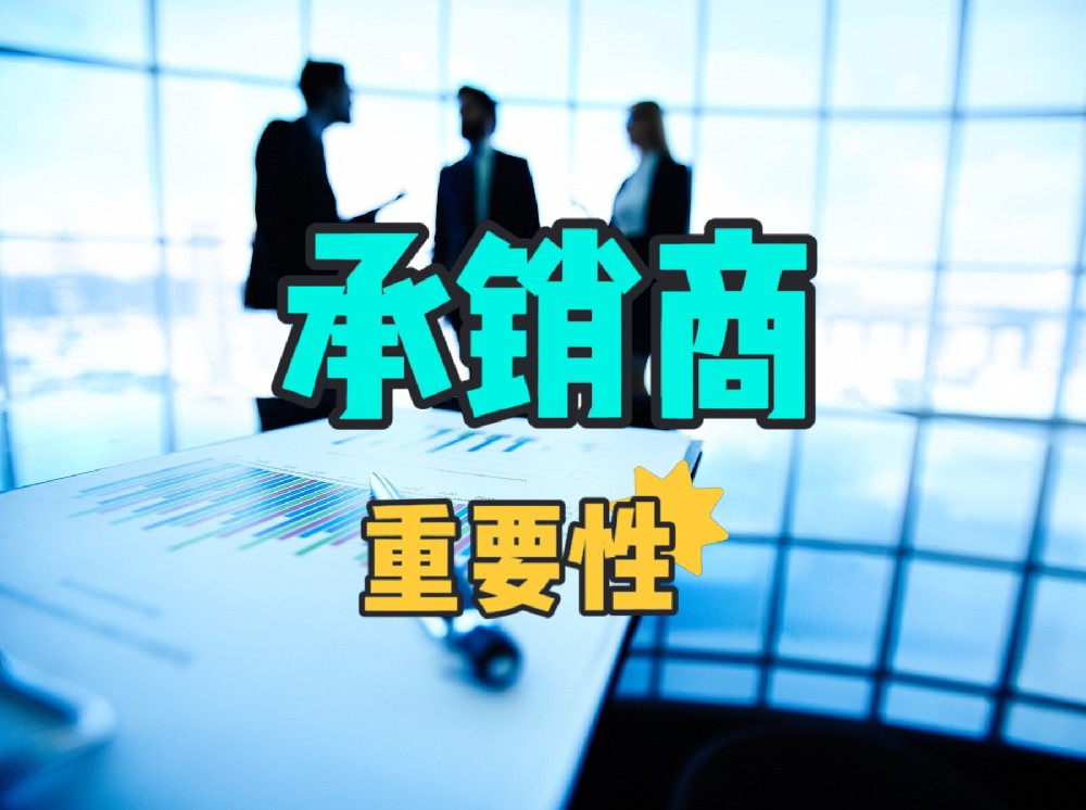 承销商在美股上市中的幕后作用，如何影响你的IPO成败