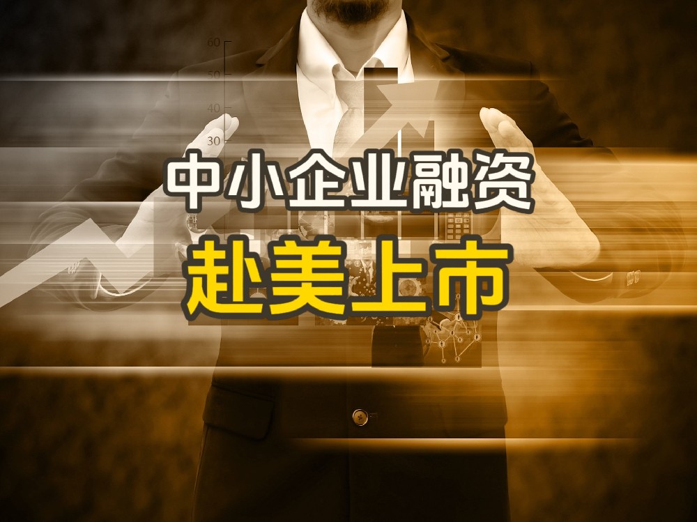 中小企业融资难如何破局？赴美上市助力拓宽资本渠道