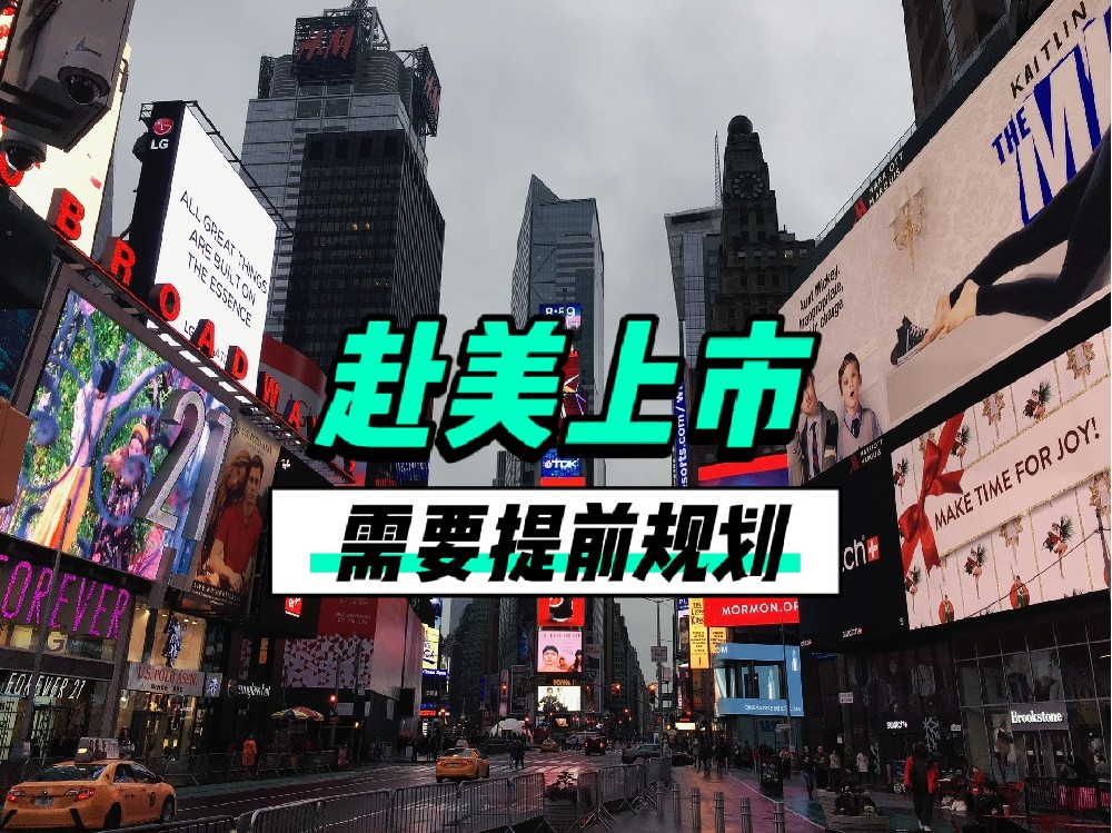 为什么赴美上市前的战略规划至关重要，从财务到法律全面准备