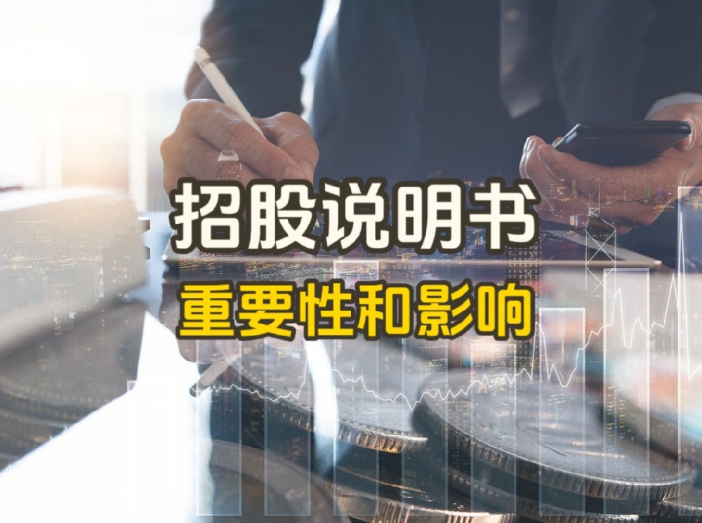 如何撰写吸引投资者的招股说明书，纳斯达克上市成功的第一步