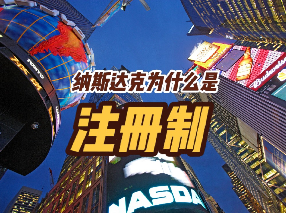 打破审批制限制，纳斯达克如何通过注册制推动企业快速上市