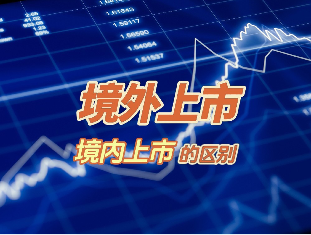 从A股到纳斯达克：境内外上市的制度差异对企业发展的影响