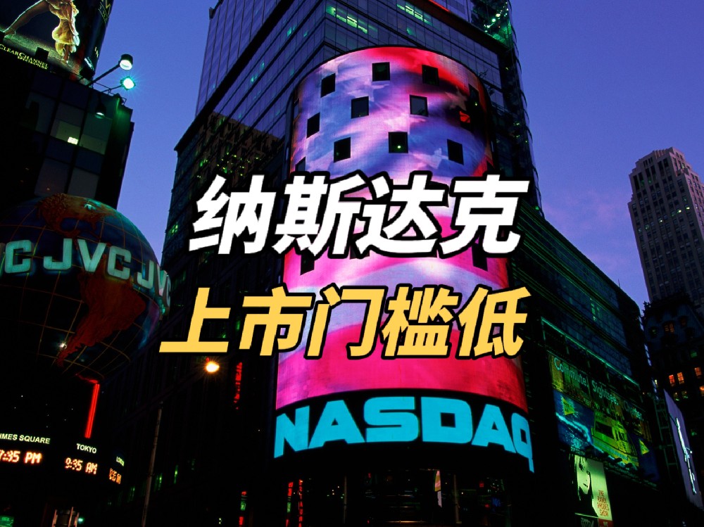 纳斯达克门槛真的很低！只要税后净利润50万美元就能上市