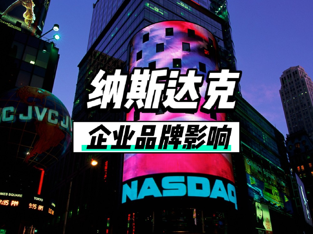 从知名度到信任度，纳斯达克上市如何全方位提升品牌影响力