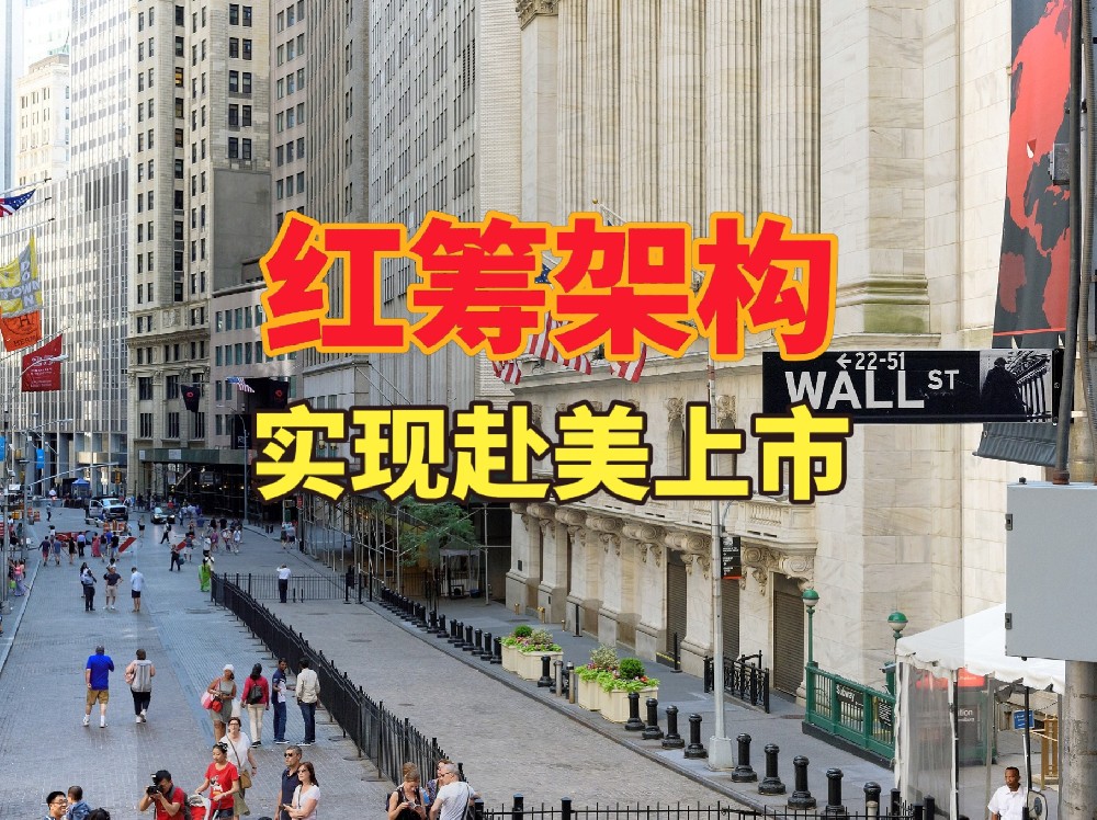 为什么红筹架构是企业成功赴美上市的必经之路？揭秘六大优势