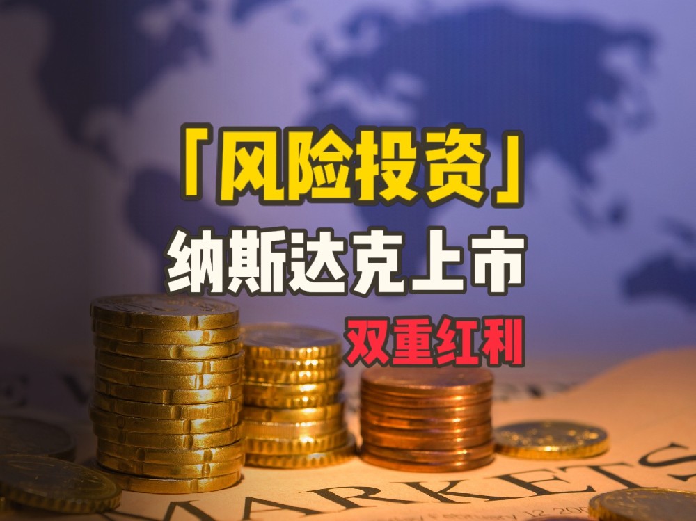 风险投资与纳斯达克上市的双重红利，企业该如何把握