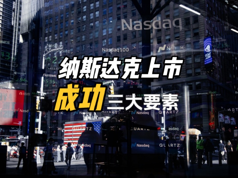 纳斯达克成功上市的三大关键要素，助力企业快速敲钟
