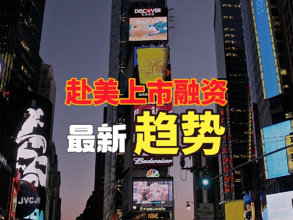 中国企业赴美上市融资的最新趋势与机遇，精准把握资本市场动向