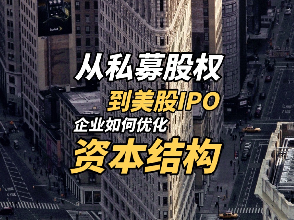 企业如何通过私募股权融资和资本结构优化，轻松跨越美股IPO上市门槛