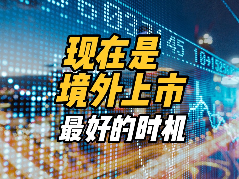 境外上市新机遇：政策支持和市场回暖为企业开辟快速通道