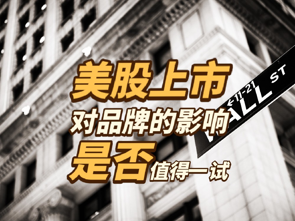 美股上市能带来什么？企业品牌的长远价值是否值得投资