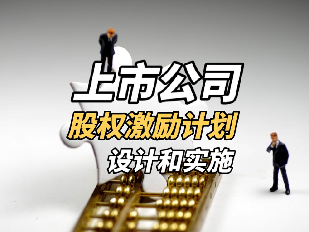 上市后如何实施股权激励计划？让员工成为公司发展的共同推动者