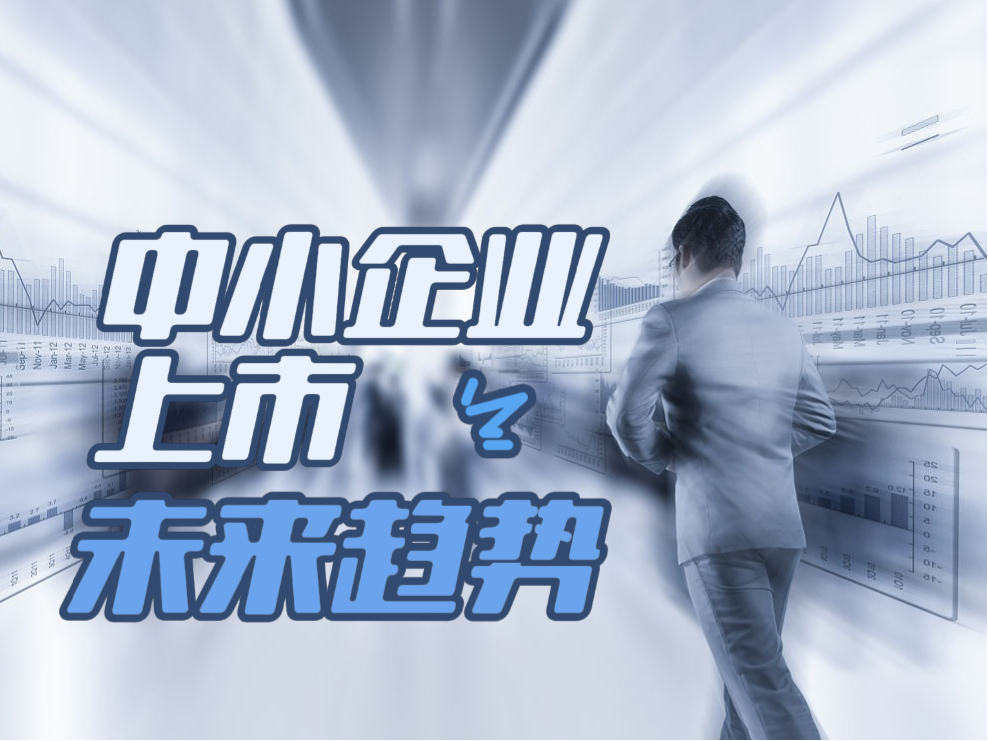 新兴科技与资本市场的结合，解析中小企业的上市创新之路