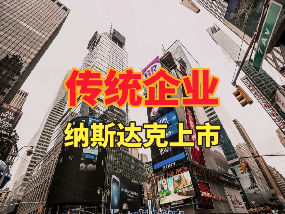 别再以为上市只是科技企业的事！传统企业五步登上纳斯达克舞台
