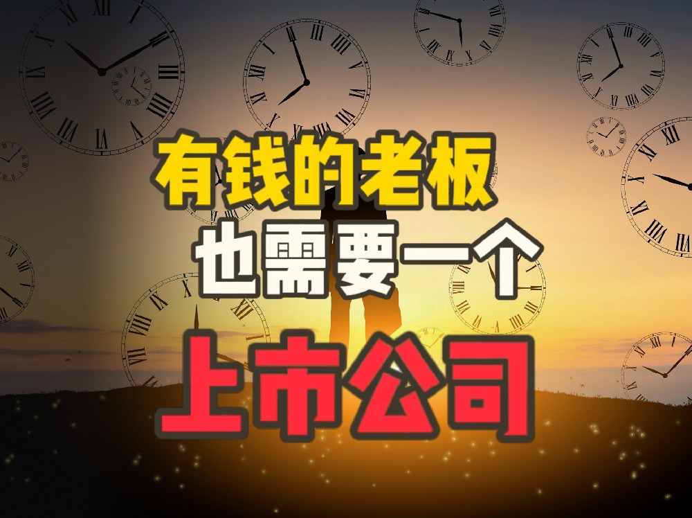 有钱还要赴美上市？资本市场背后的财富增值逻辑，你必须懂