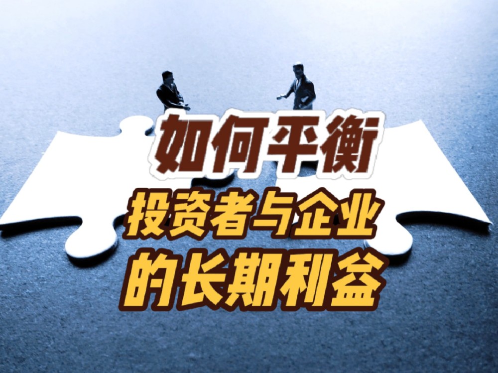 公司上市后的股东大会运作，如何平衡投资者与企业的长期利益