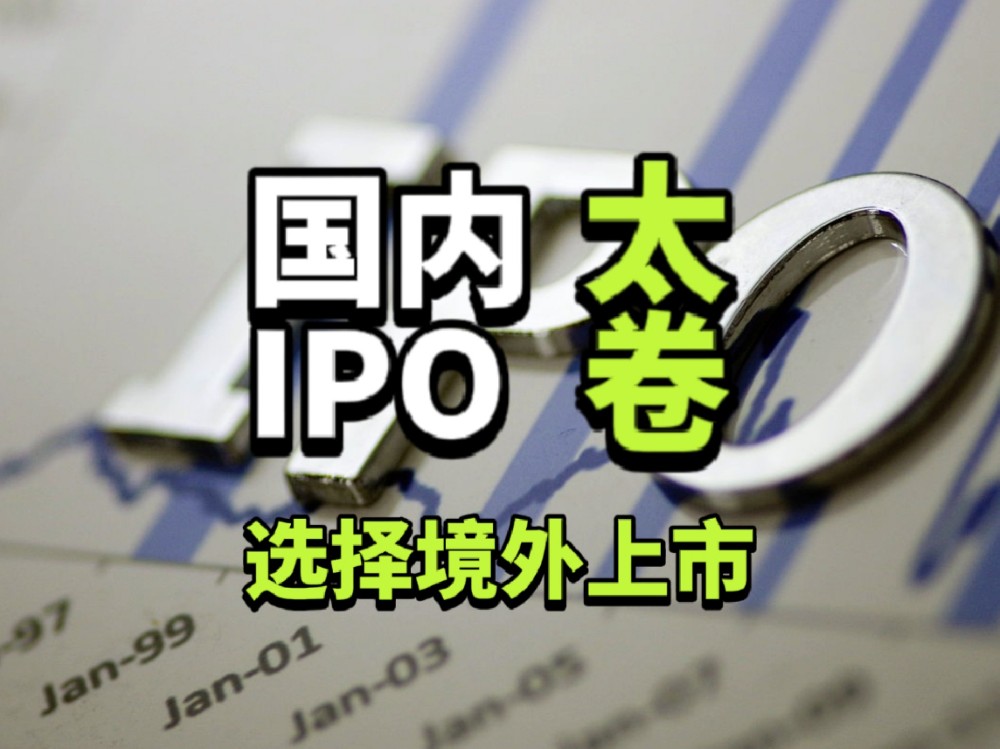 国内上市成功率低、排队时间长，境外上市如何成为企业融资的新出路