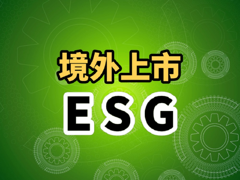 如何通过ESG提升企业赴美上市成功率？这些融资新逻辑你需要了解