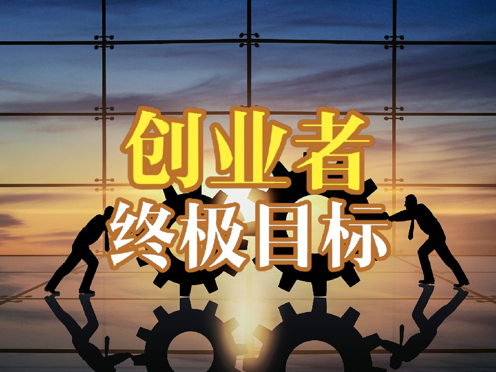 为什么创业者的终极目标是上市？看看他们真正追求的是什么