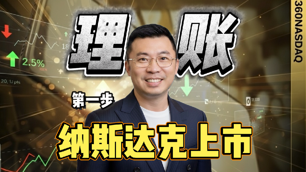美国NASDAQ，纳斯达克上市第一步：理账，助你成功敲钟！